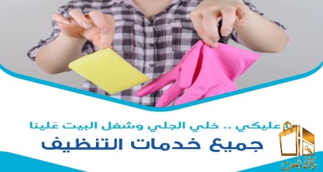 اكسبي خبرة عاملاتنا بالتنظيف